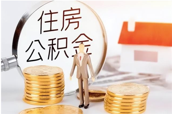 西宁离职后怎么提出公积金（离职了如何提取住房公积金里的钱）