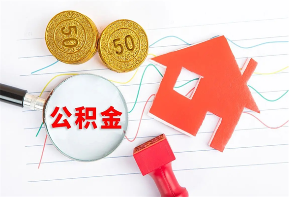 西宁离职了如何提取公积（离职了如何提取住房公积金）