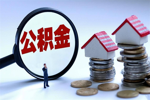西宁公积金代取到那（代取公积金都是用的什么办法）